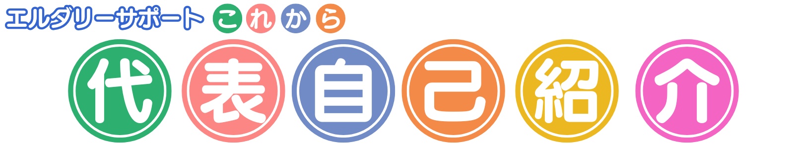 アイキャッチ：代表の自己紹介