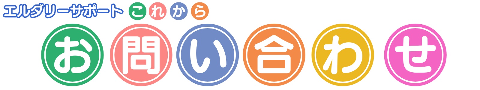 アイキャッチ：お問い合わせ