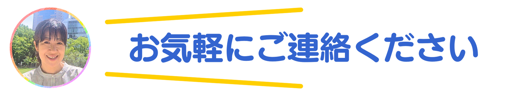お気軽にご連絡ください