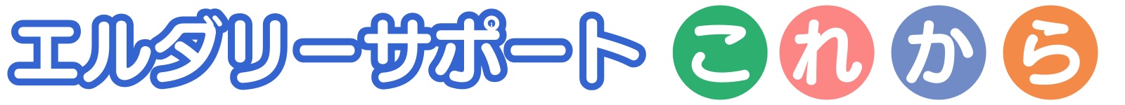 エルダリーサポートこれから
