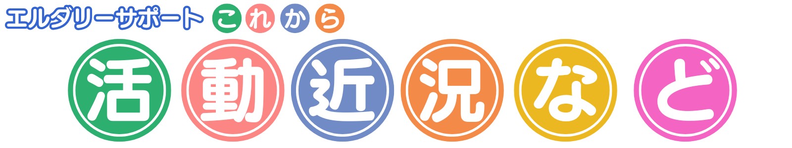 アイキャッチ：活動近況など